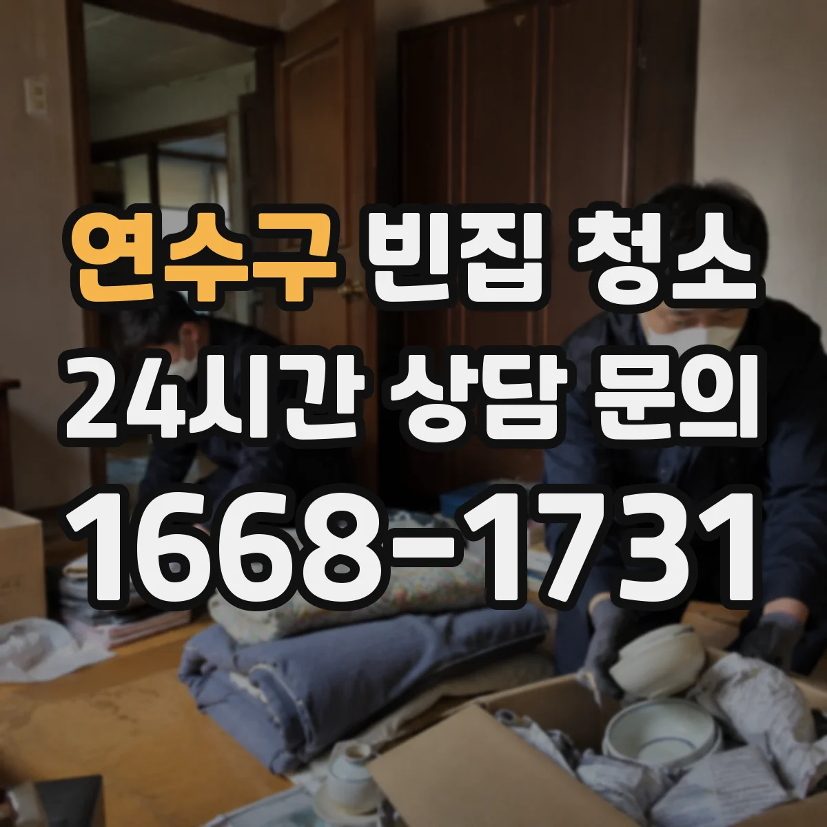 연수구 빈집 청소