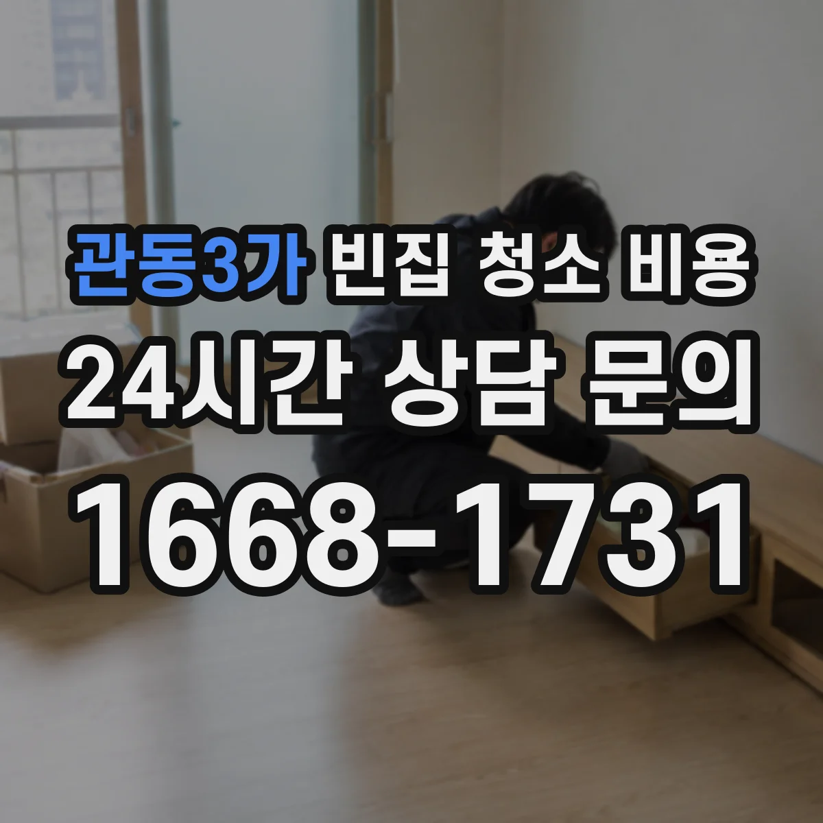 관동3가 빈집 청소 비용