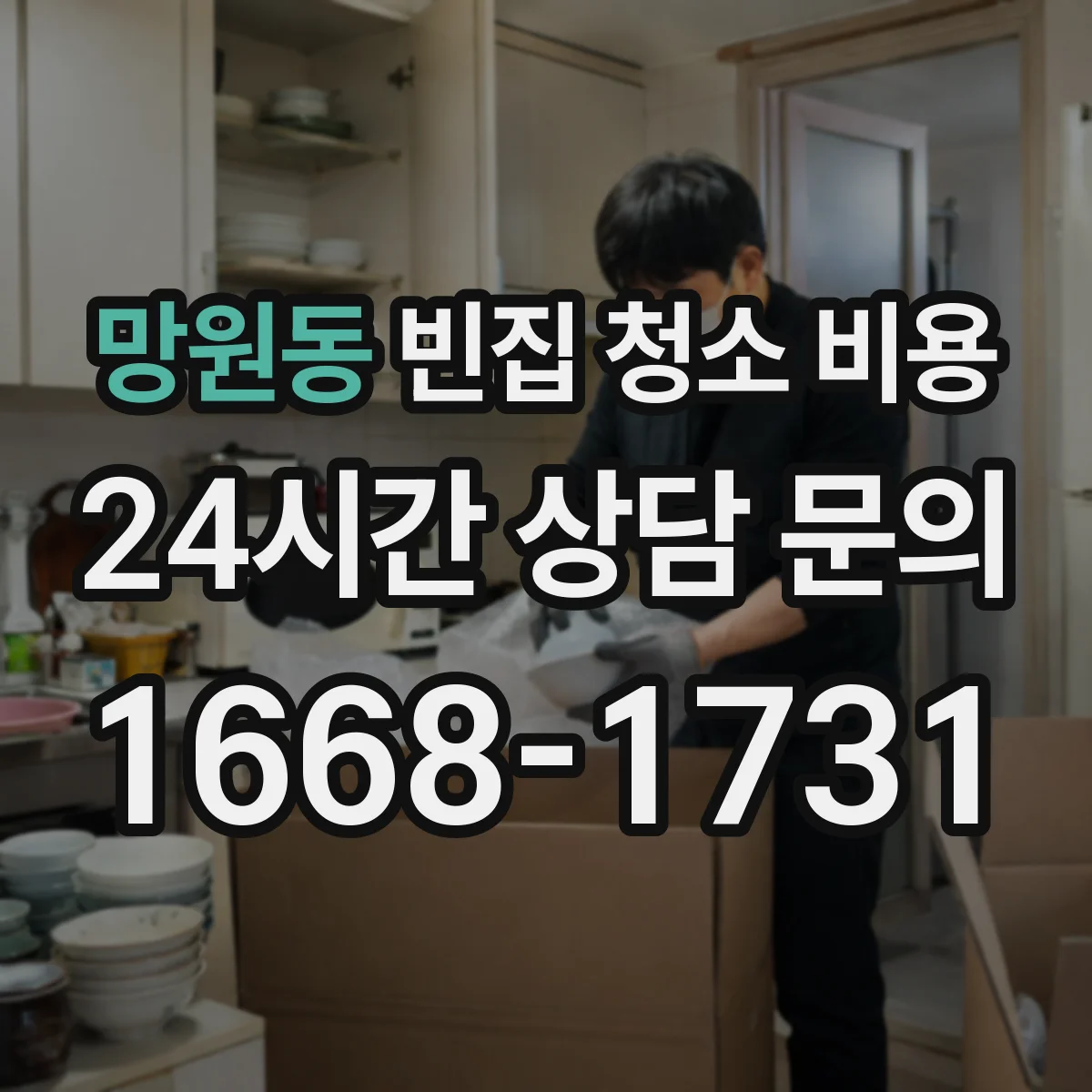 망원동 빈집 청소 비용