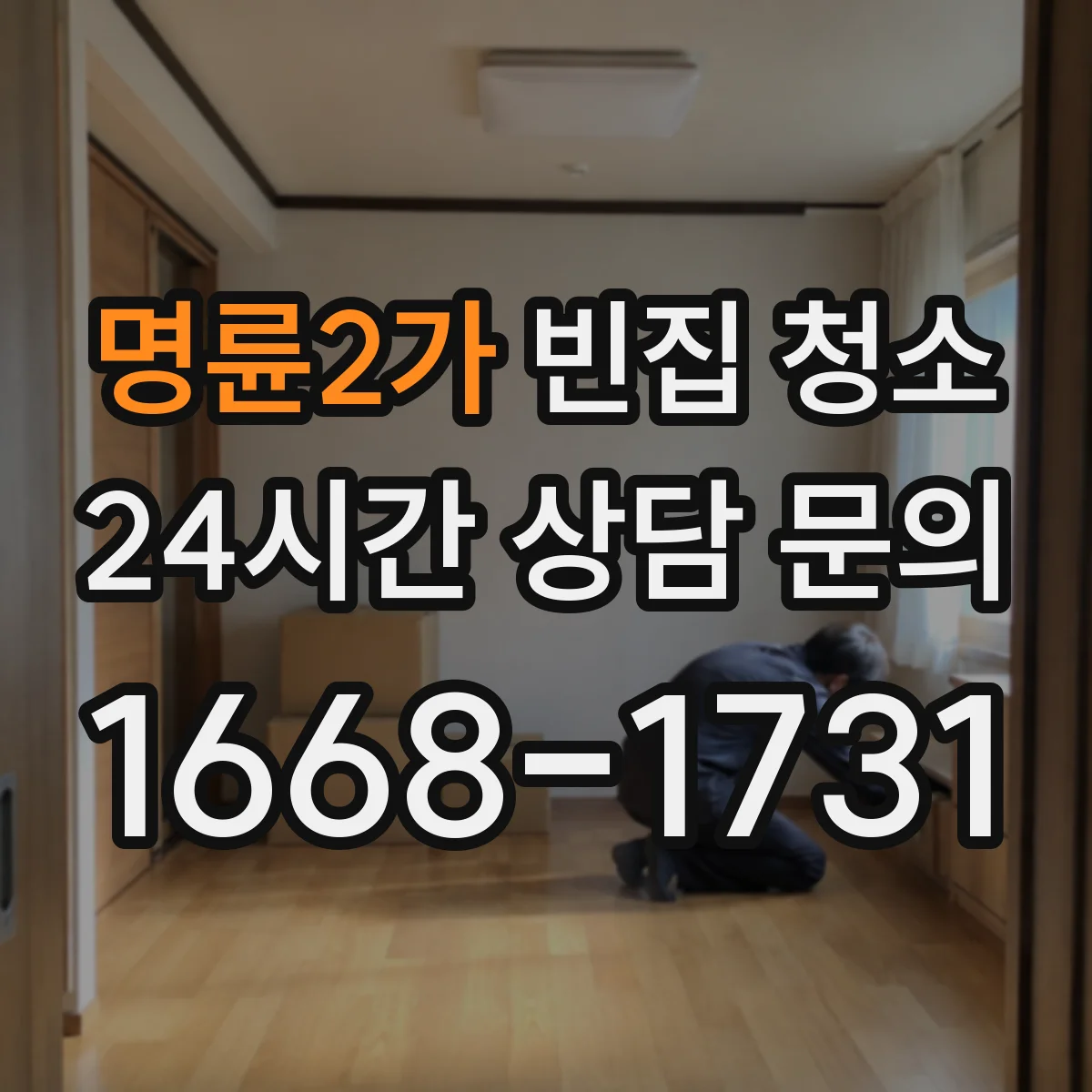 명륜2가 빈집 청소