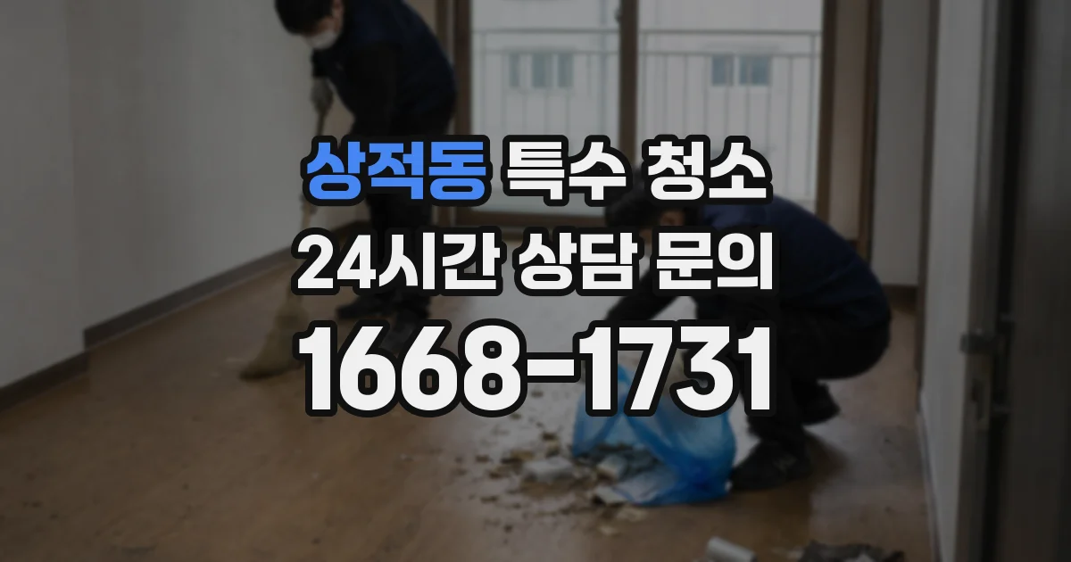 상적동 특수 청소
