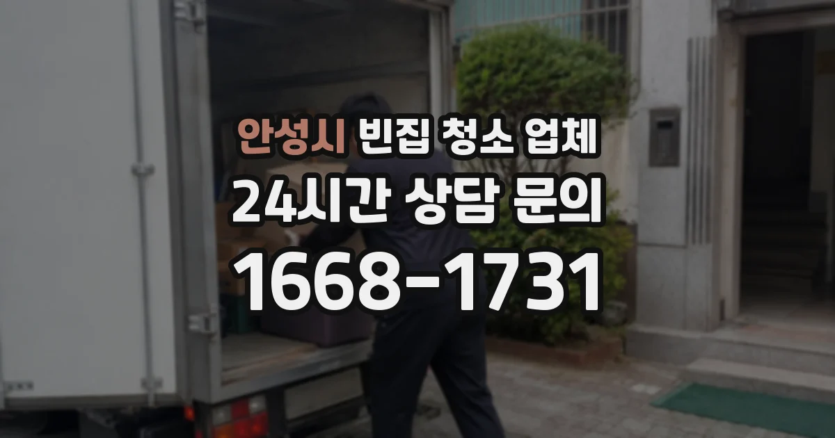 안성시 빈집 청소 업체