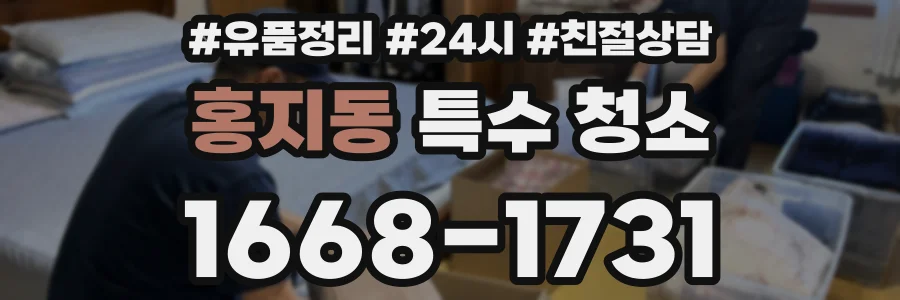 홍지동 특수 청소