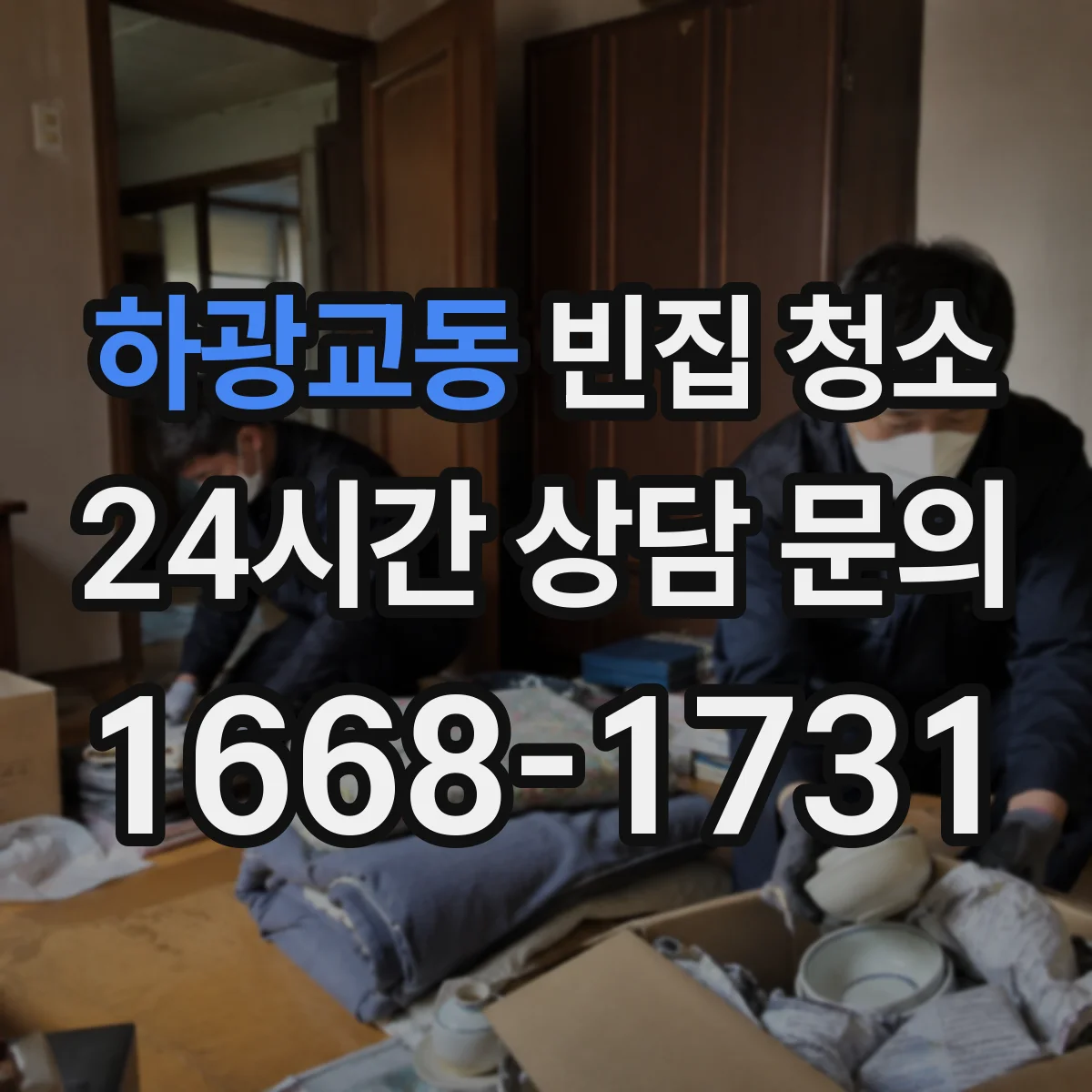 하광교동 빈집 청소