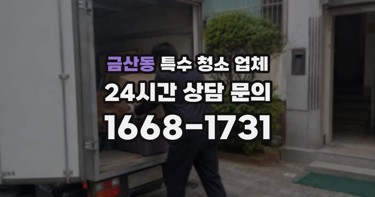 금산동 특수 청소 업체