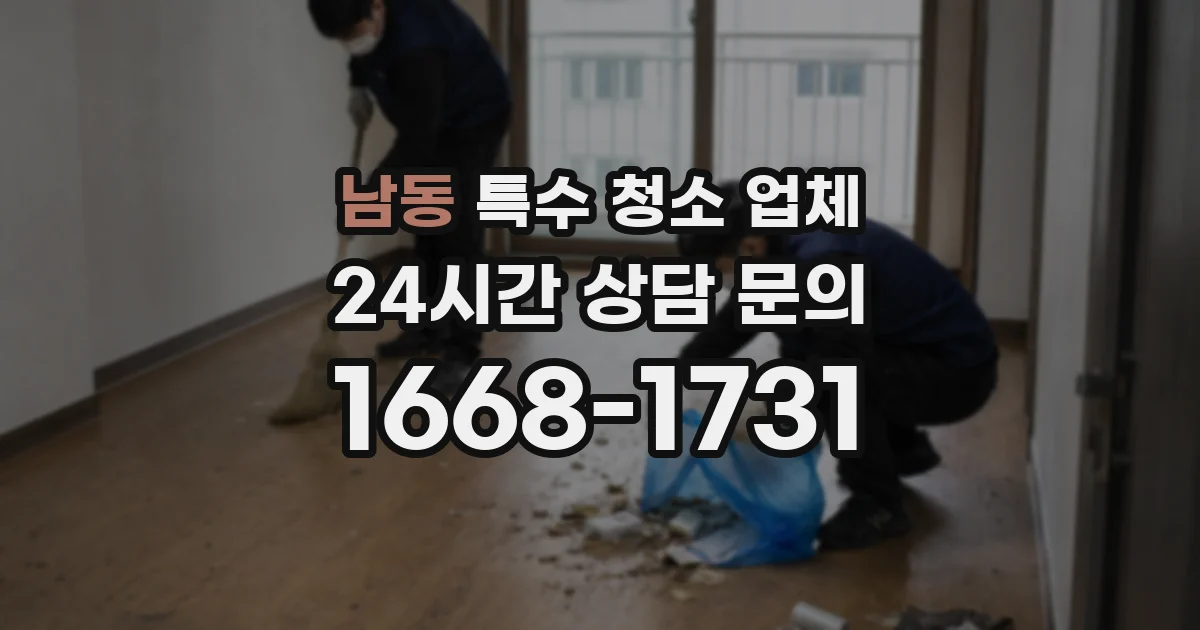남동 특수 청소 업체