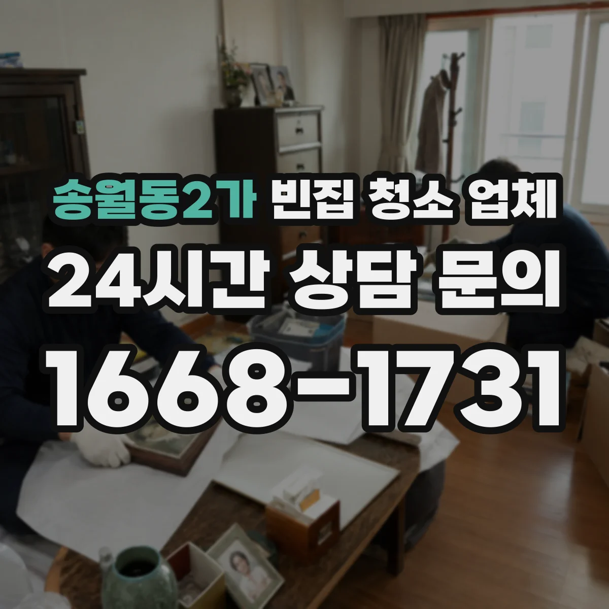 송월동2가 빈집 청소 업체