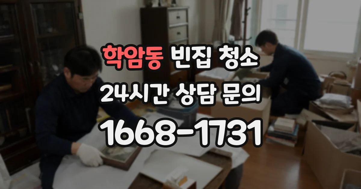 학암동 빈집 청소