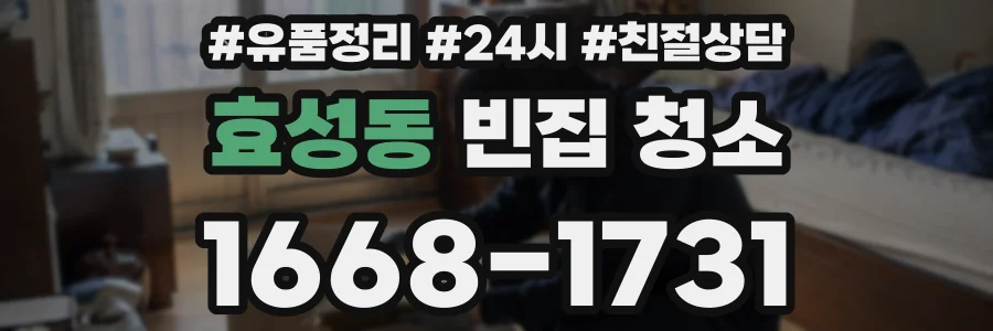 효성동 빈집 청소