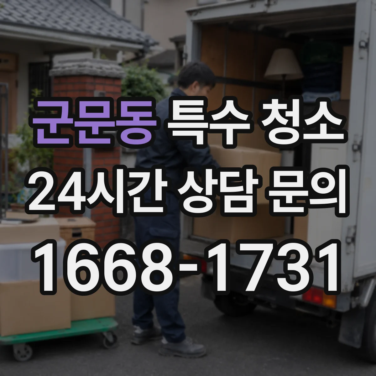 군문동 특수 청소