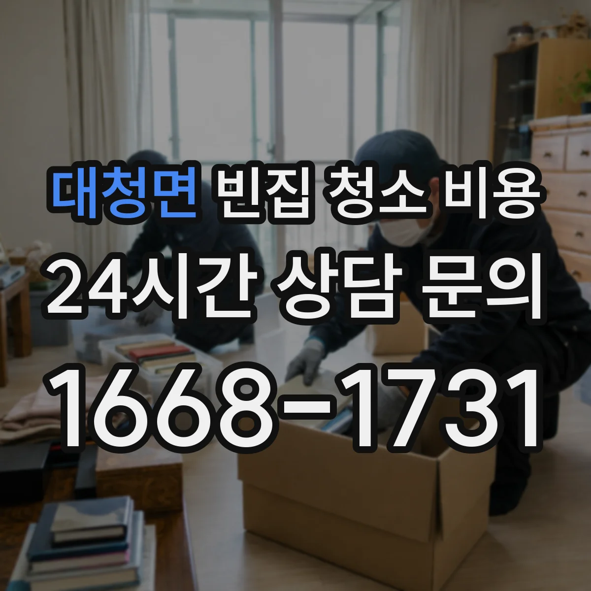 대청면 빈집 청소 비용