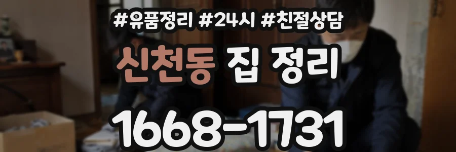신천동 집 정리