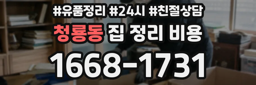 청룡동 집 정리 비용