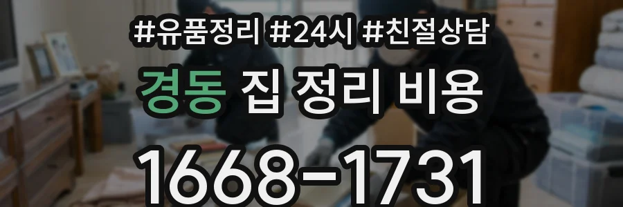 경동 집 정리 비용