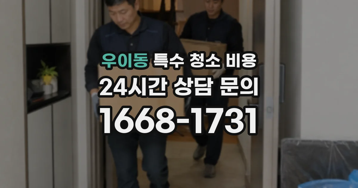 우이동 특수 청소 비용