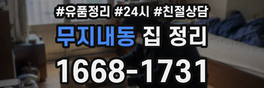 무지내동 집 정리