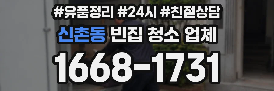 신촌동 빈집 청소 업체