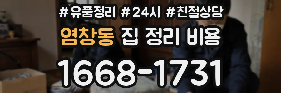 염창동 집 정리 비용