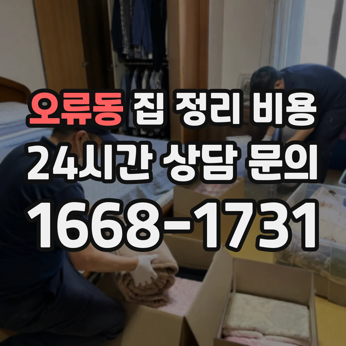 오류동 집 정리 비용