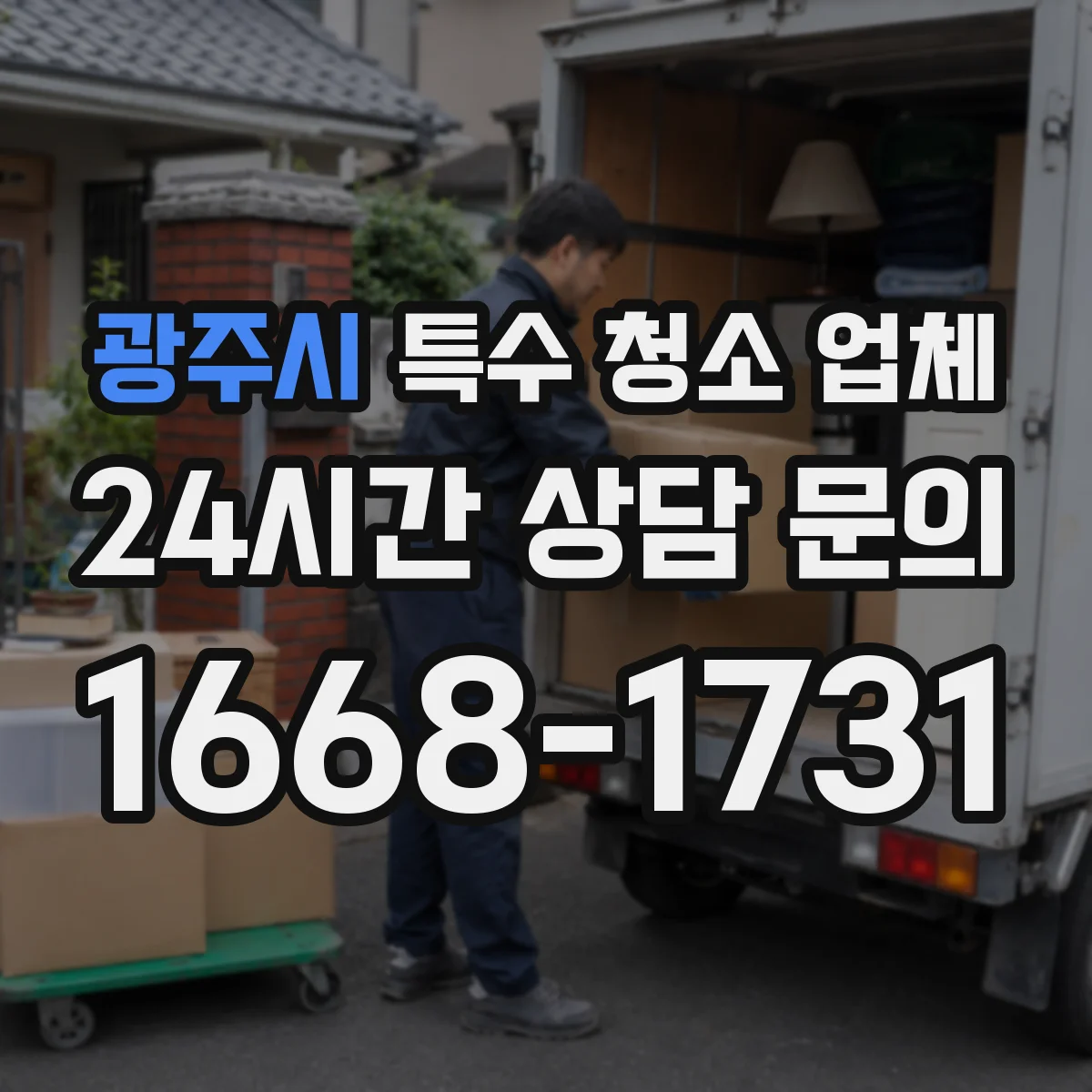 광주시 특수 청소 업체