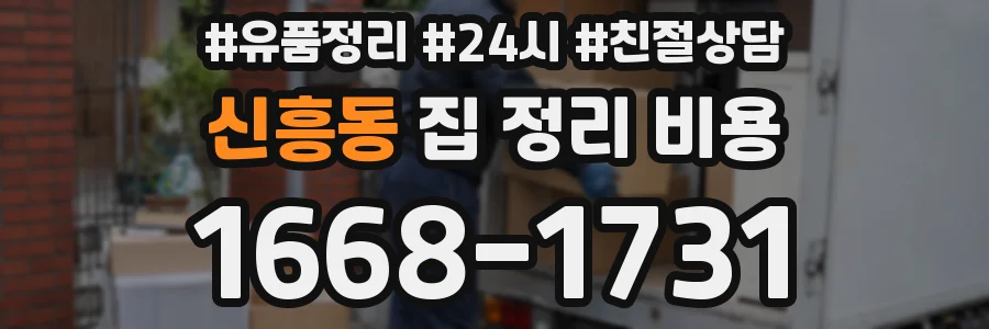 신흥동 집 정리 비용