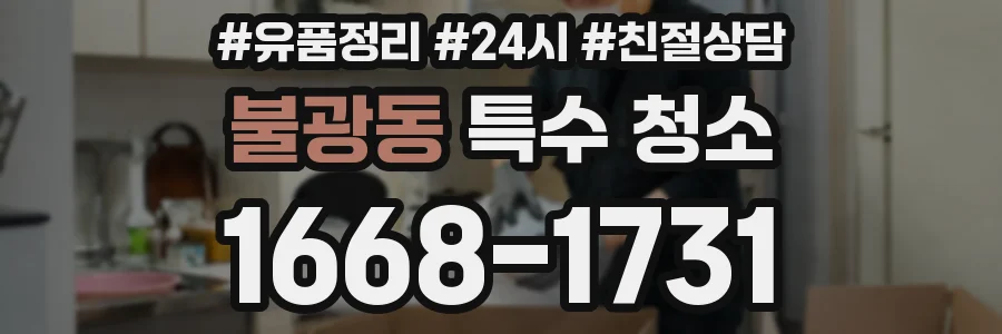 불광동 특수 청소