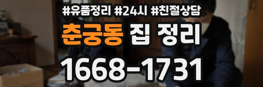 춘궁동 집 정리