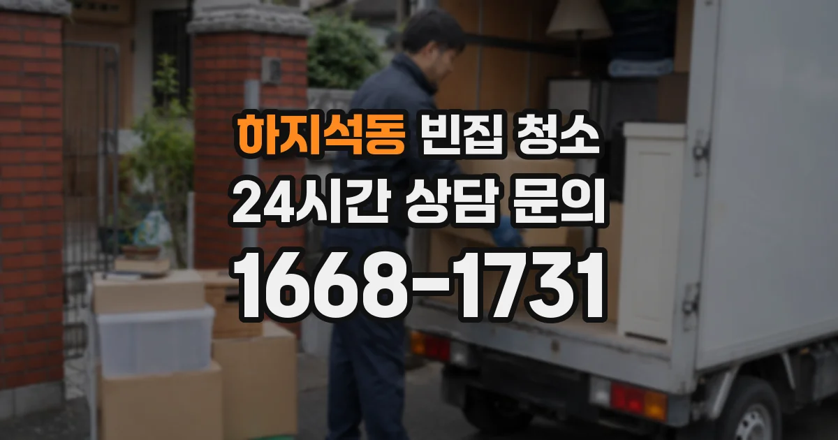 하지석동 빈집 청소