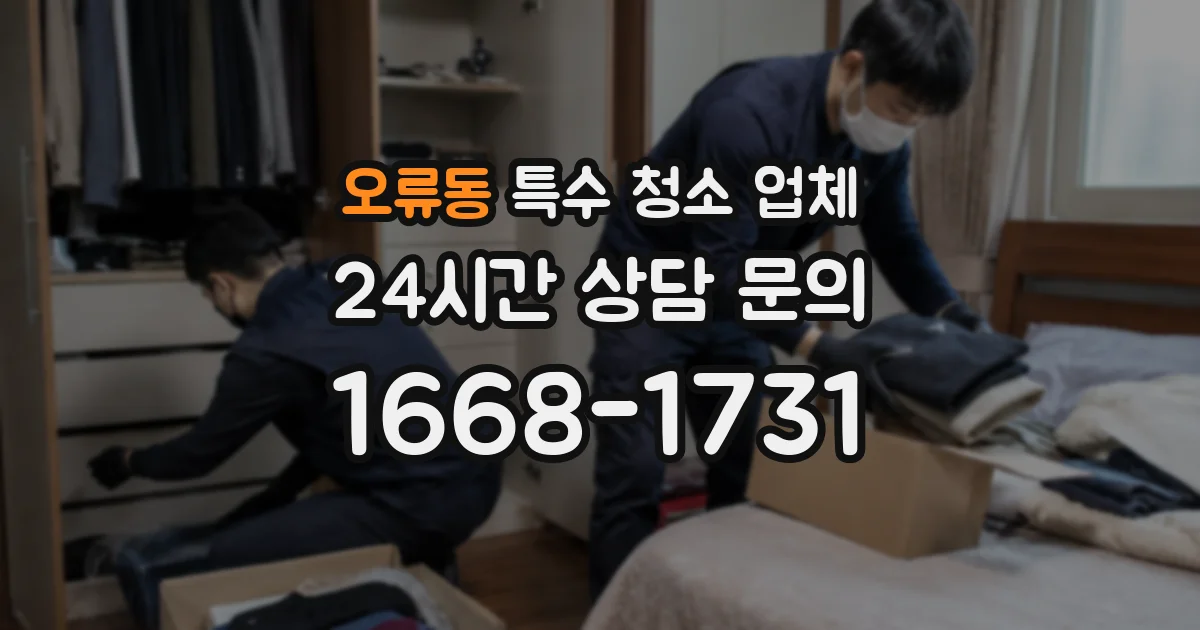 오류동 특수 청소 업체