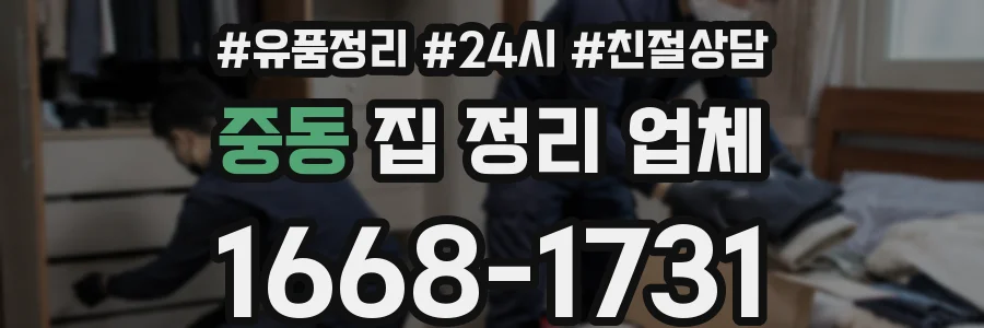 중동 집 정리 업체