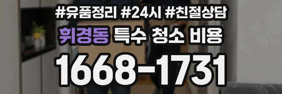 휘경동 특수 청소 비용