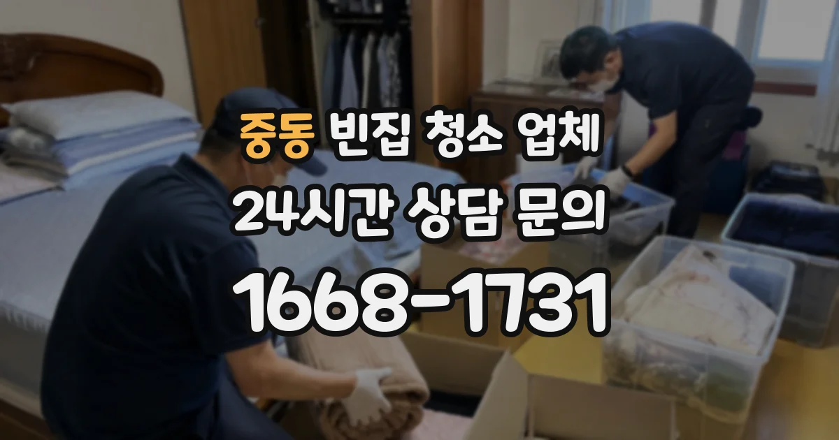 중동 빈집 청소 업체