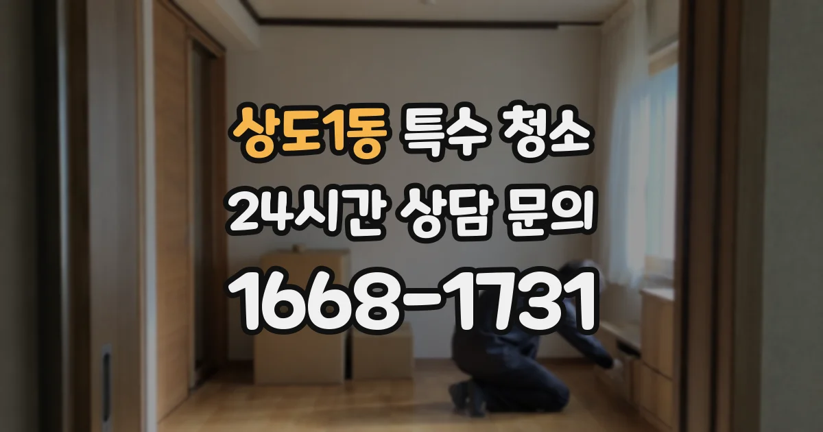 상도1동 특수 청소