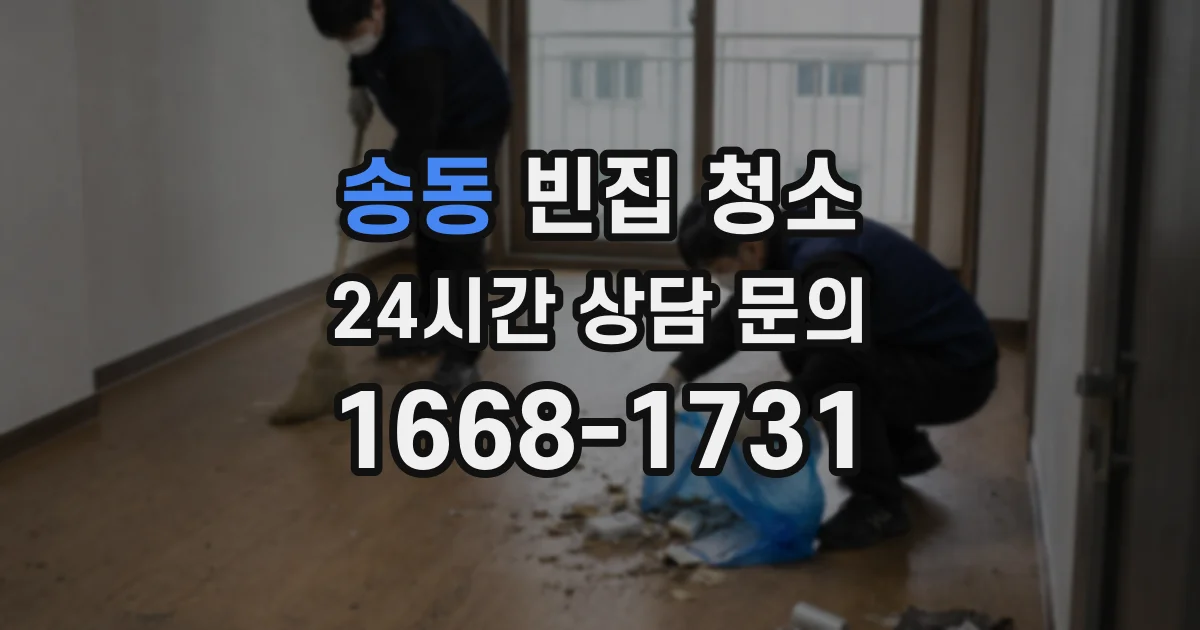 송동 빈집 청소