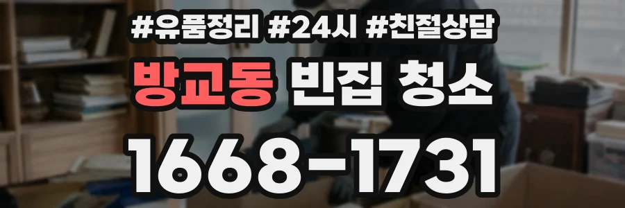 방교동 빈집 청소
