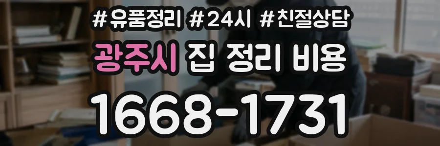 광주시 집 정리 비용