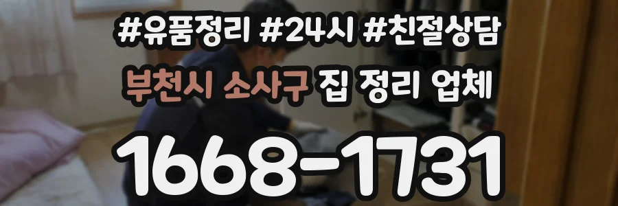 부천시 소사구 집 정리 업체