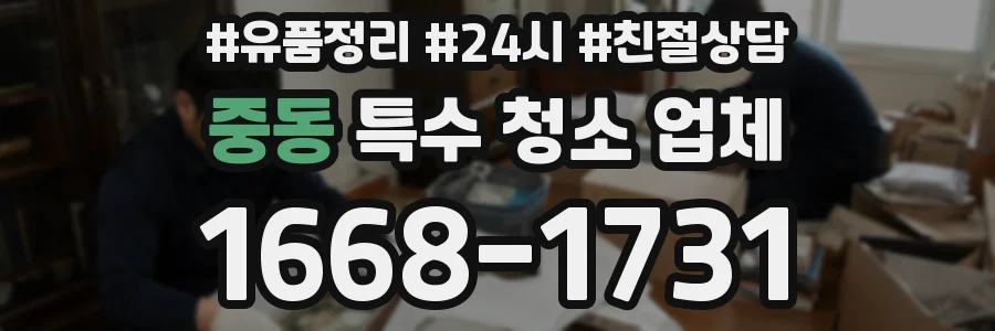 중동 특수 청소 업체