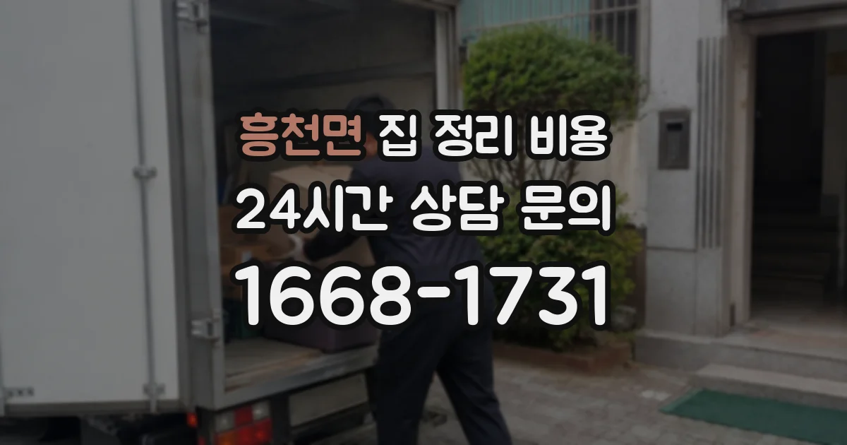 흥천면 집 정리 비용