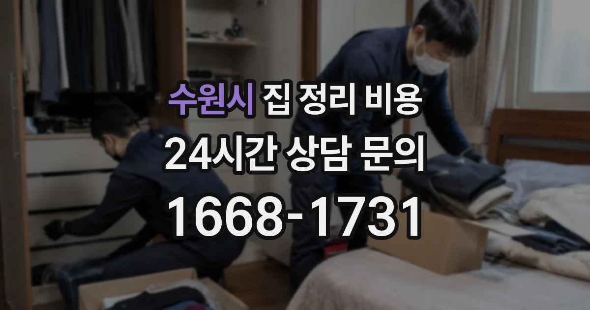 수원시 집 정리 비용