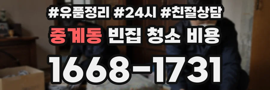 중계동 빈집 청소 비용