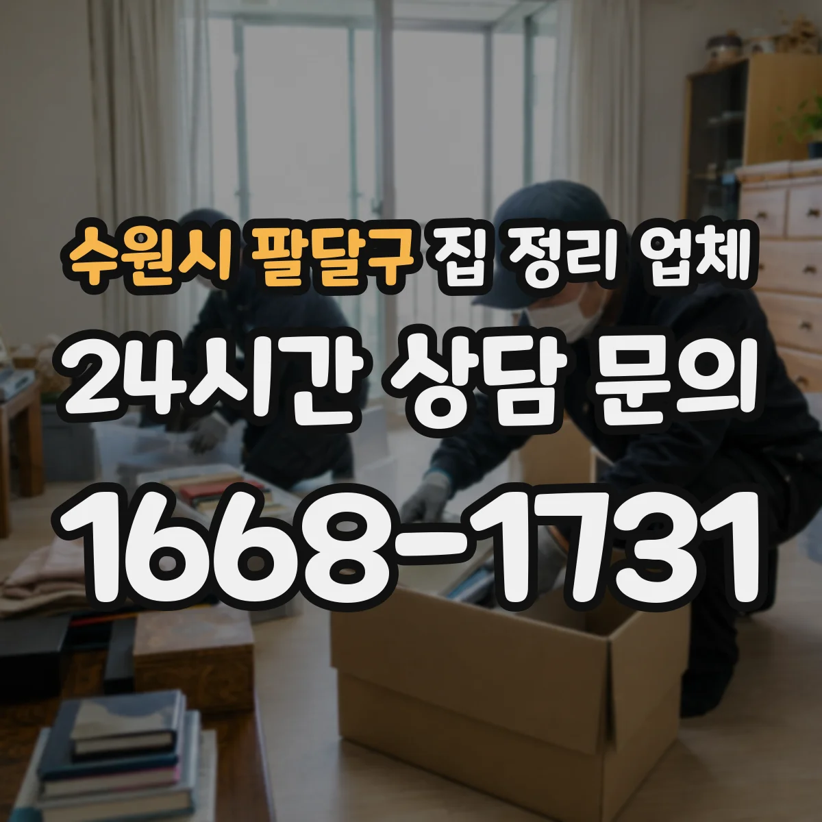 수원시 팔달구 집 정리 업체 작업 인원은 어떻게 정해질까