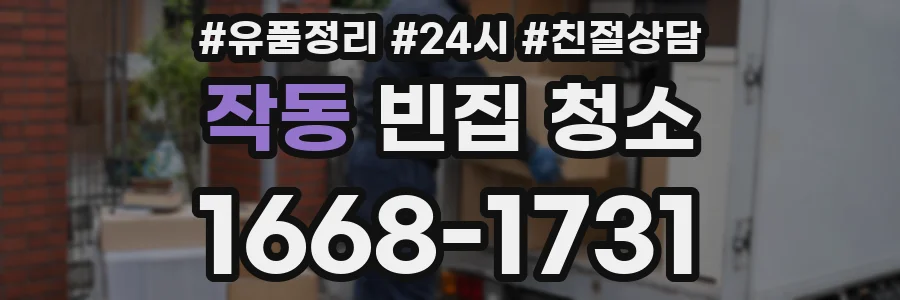 작동 빈집 청소