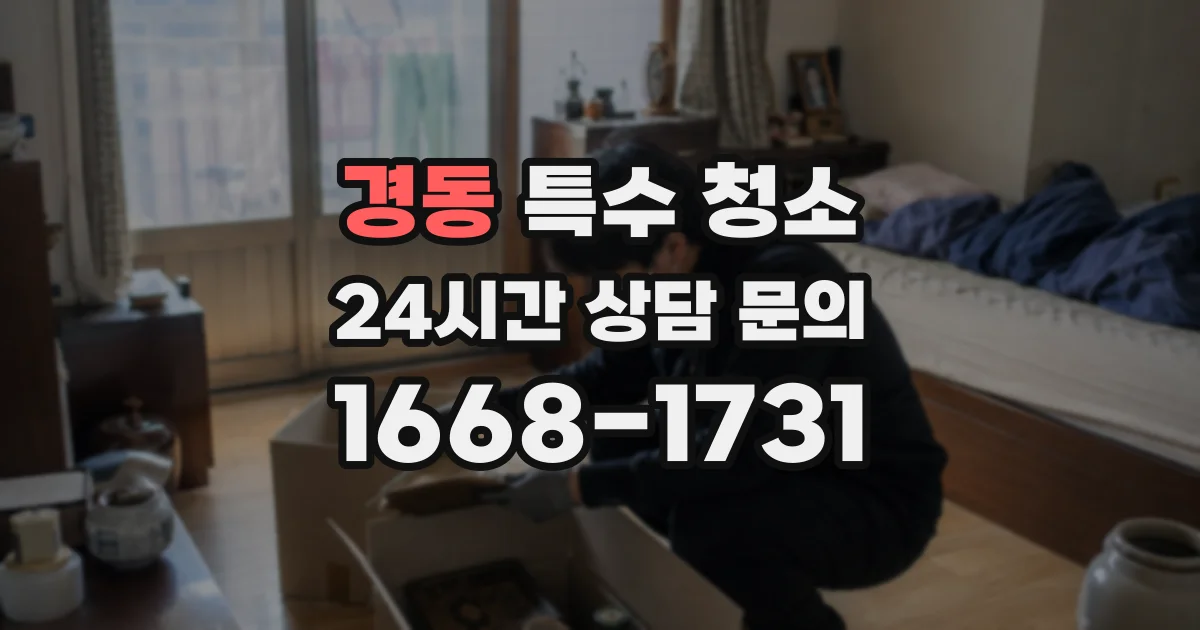 경동 특수 청소