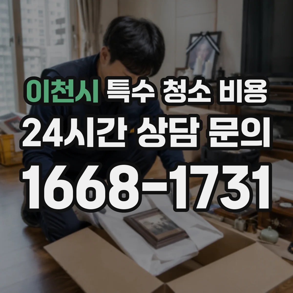 이천시 특수 청소 비용 현장 오염도에 따른 장비 투입비 안내