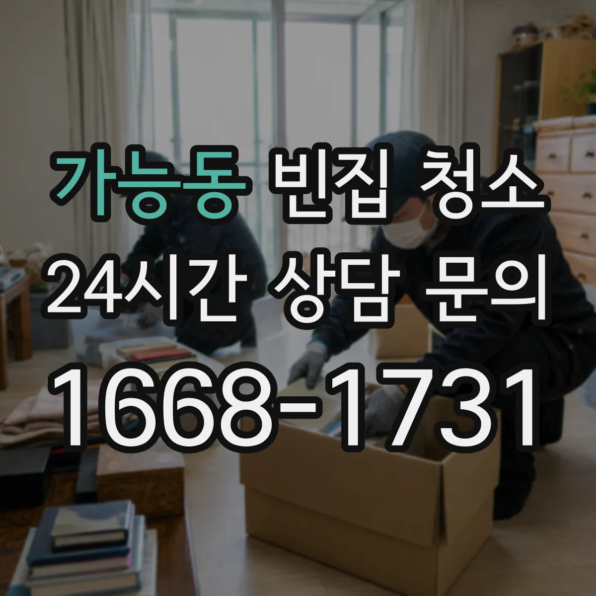 가능동 빈집 청소