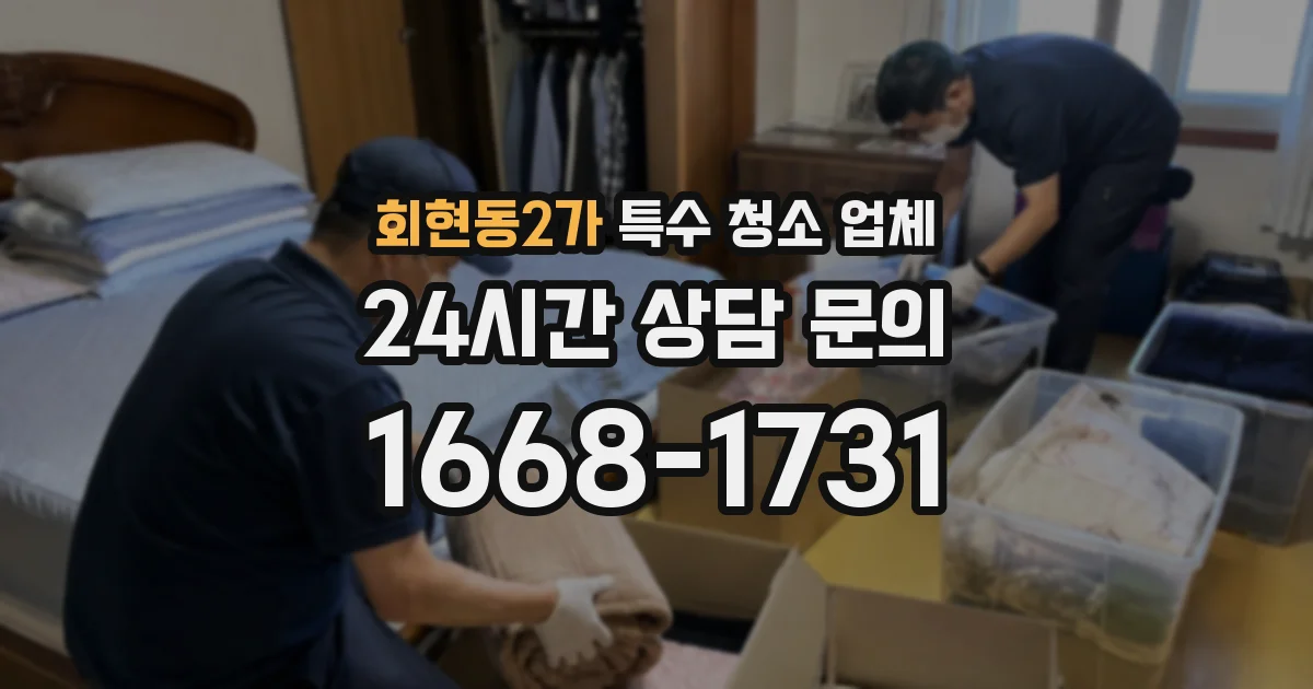 회현동2가 특수 청소 업체