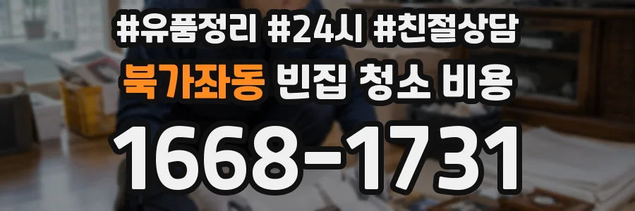 북가좌동 빈집 청소 비용