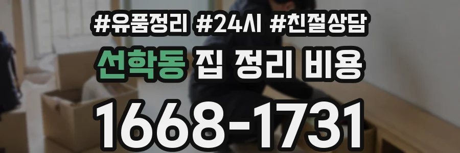 선학동 집 정리 비용