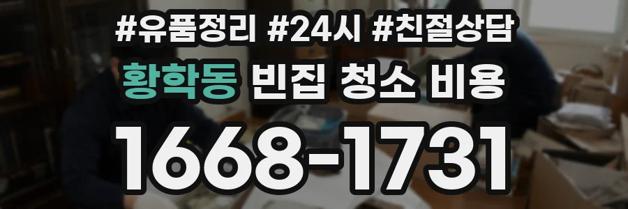 황학동 빈집 청소 비용